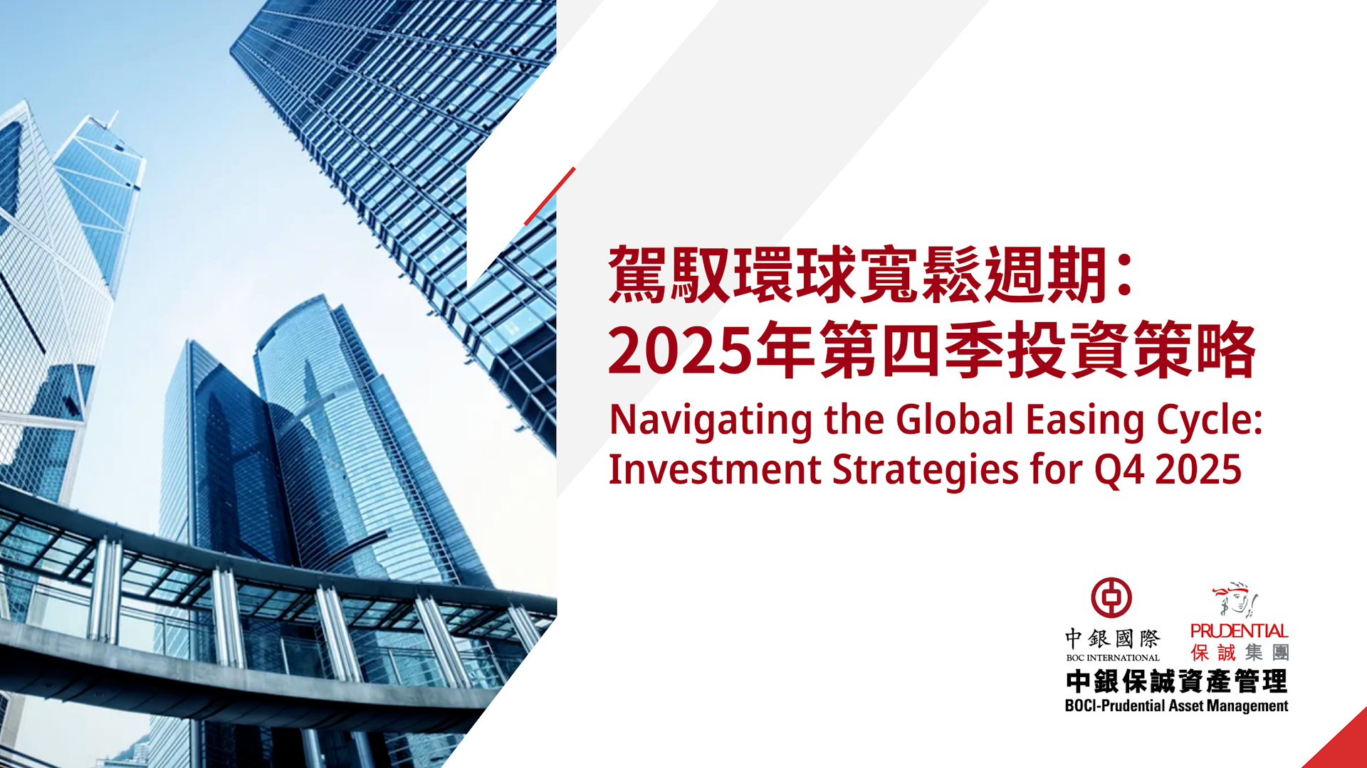 季度影片- 環球市場展望(繁體中文版)