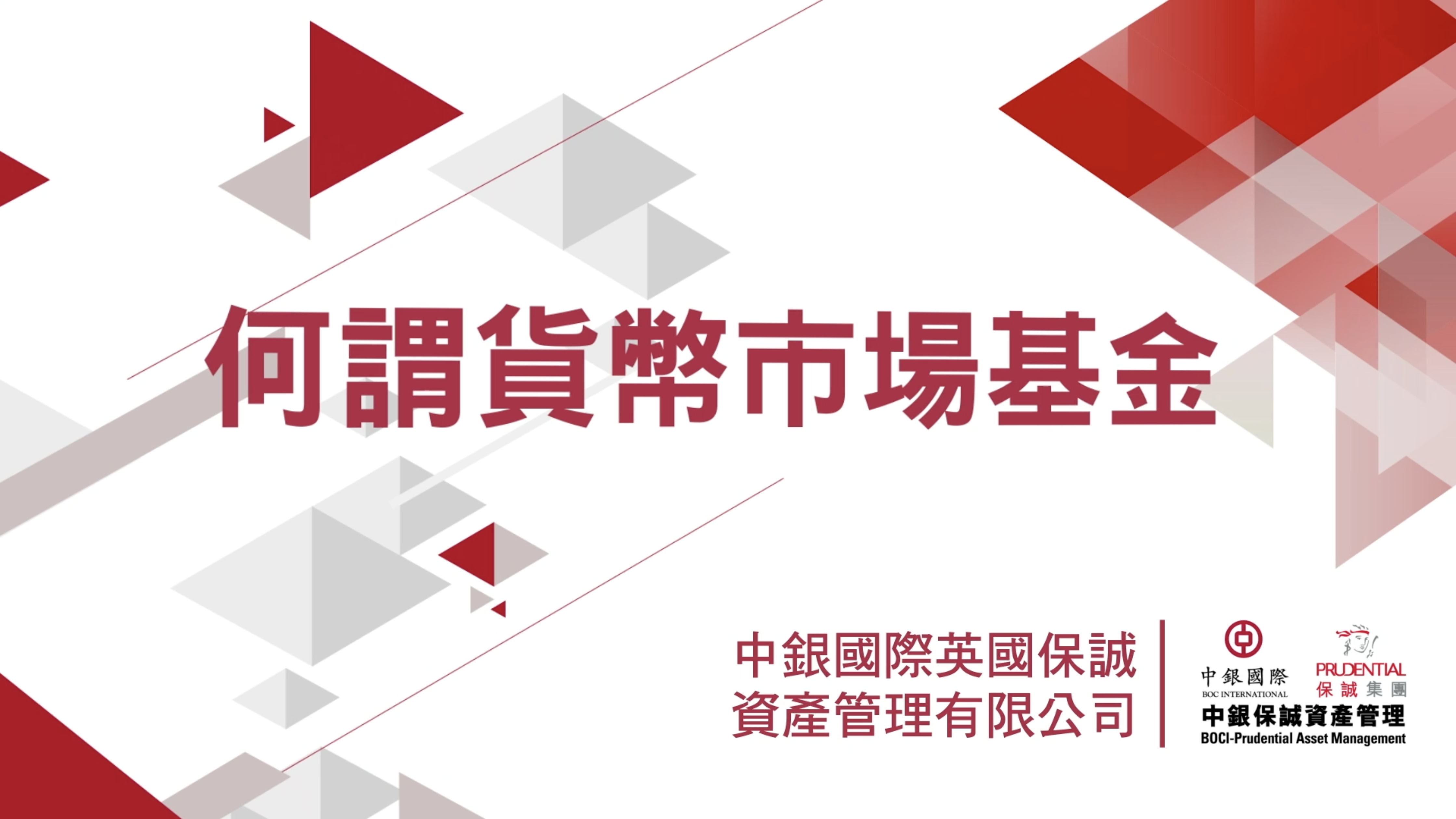 何謂貨幣市場基金