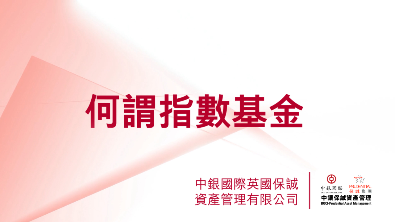 投資視野| 中銀保誠資產管理